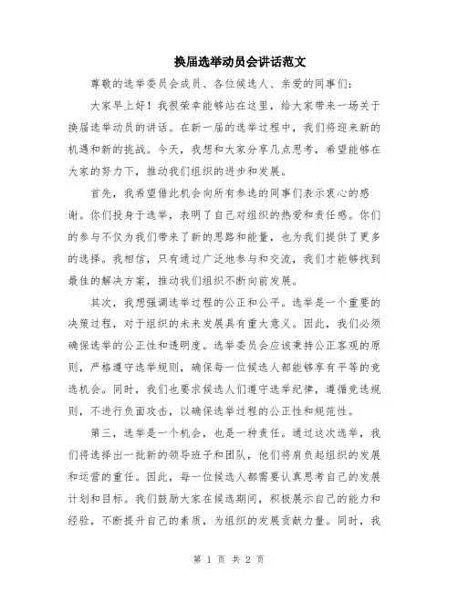 换届选举动员会讲话范文