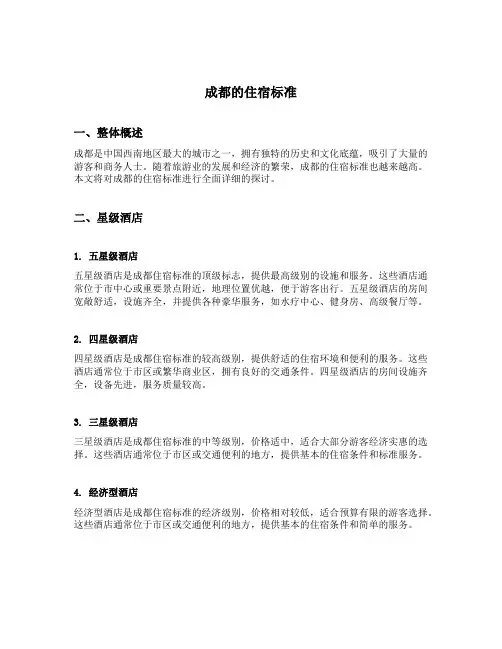成都的住宿标准