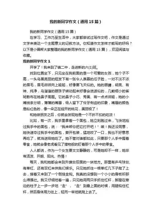 我的新同学作文（通用15篇）