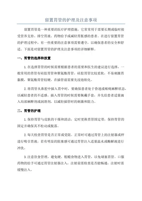 留置胃管的护理及注意事项