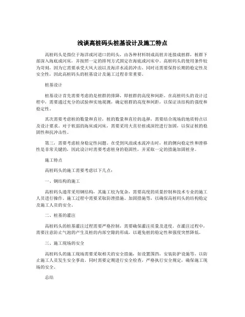 浅谈高桩码头桩基设计及施工特点