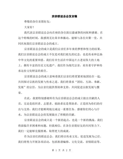 宗亲联谊总会发言稿