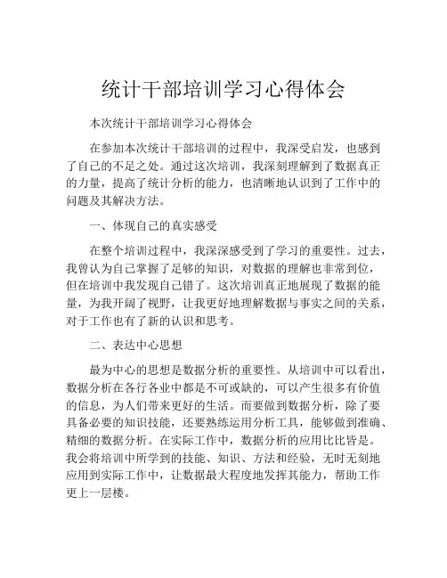 统计干部培训学习心得体会