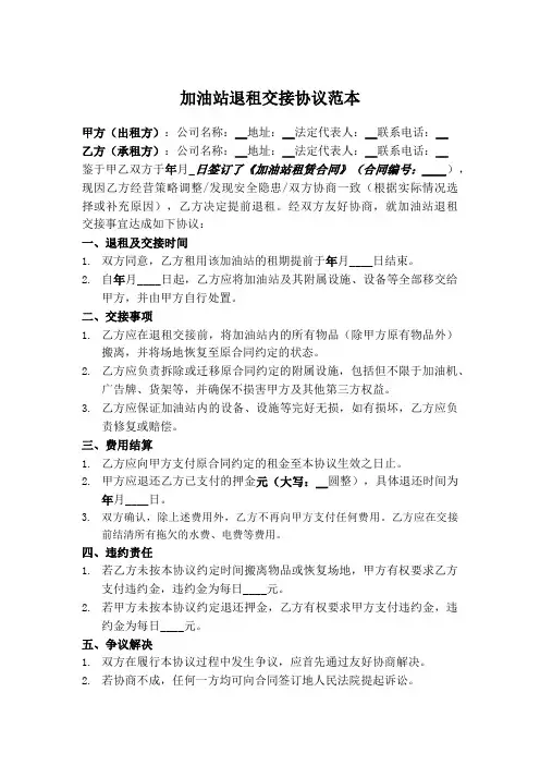 加油站退租交接协议书范本