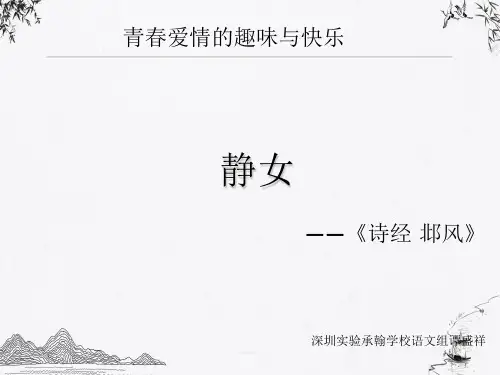 统编版语文《静女》PPT课件1
