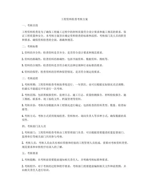 工程资料检查考核方案