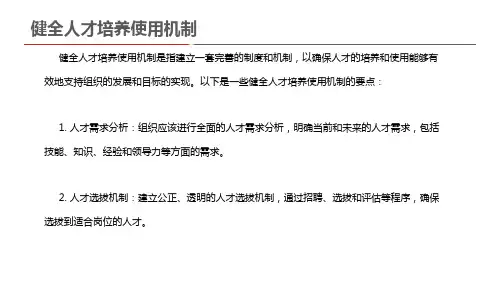 健全人才培养使用机制