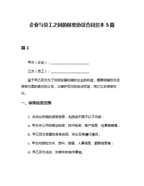 企业与员工之间的保密协议合同范本5篇