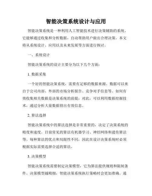智能决策系统设计与应用
