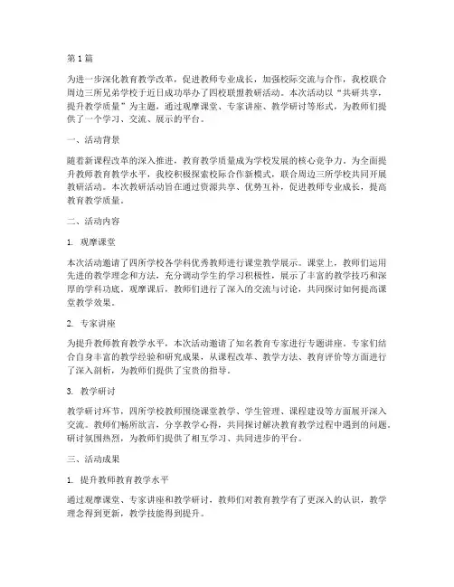四校联盟教研活动简讯(3篇)