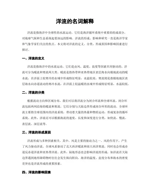 洋流的名词解释