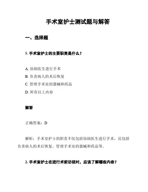 手术室护士测试题与解答