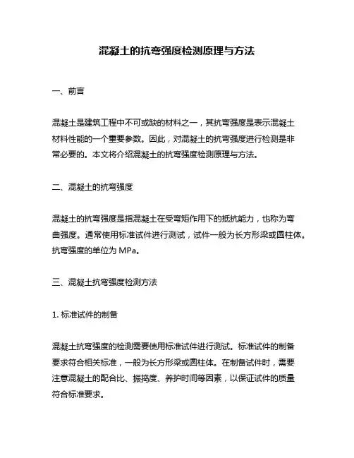混凝土的抗弯强度检测原理与方法