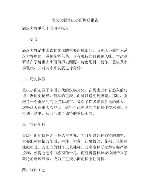 满汉大餐重庆小面调研报告