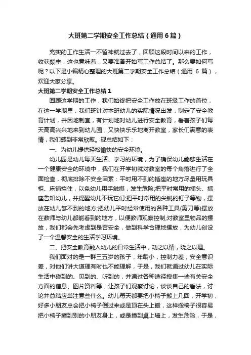 大班第二学期安全工作总结（通用6篇）