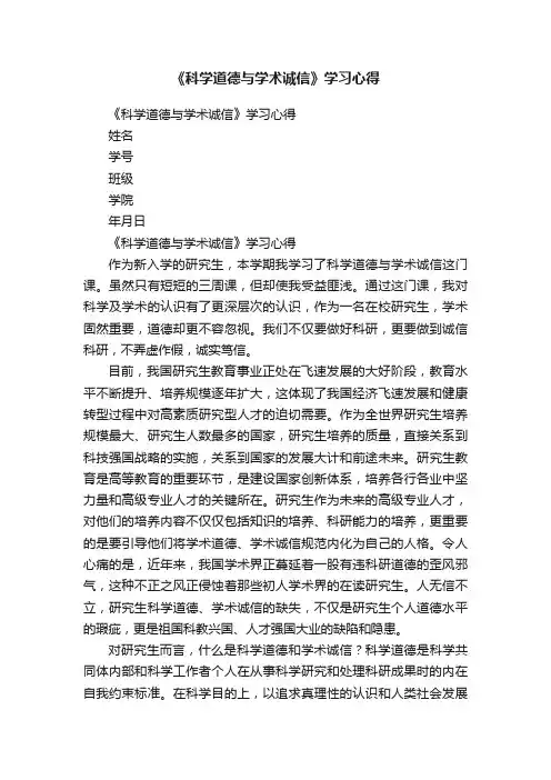 《科学道德与学术诚信》学习心得