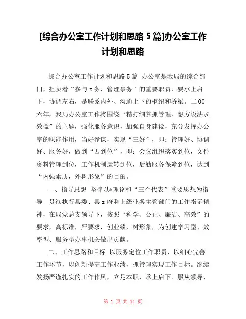 [综合办公室工作计划和思路5篇]办公室工作计划和思路