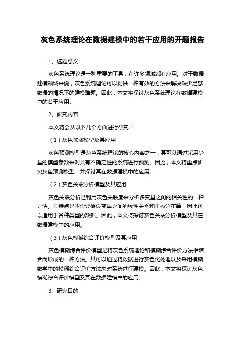 灰色系统理论在数据建模中的若干应用的开题报告