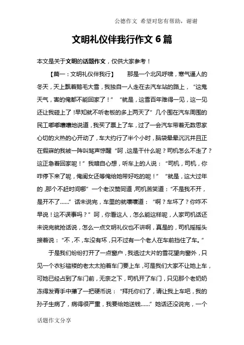 文明礼仪伴我行作文6篇