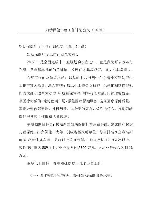 妇幼保健年度工作计划范文16篇
