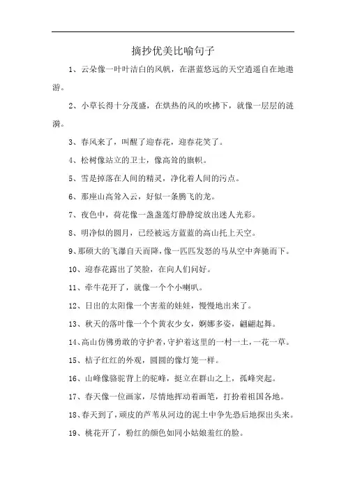 摘抄优美比喻句子
