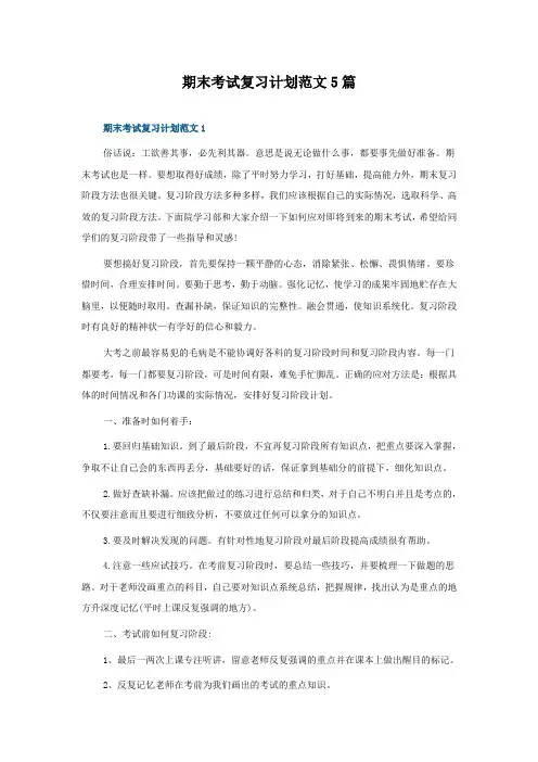 期末考试复习计划范文5篇