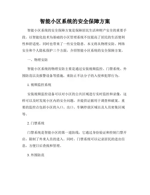 智能小区系统的安全保障方案