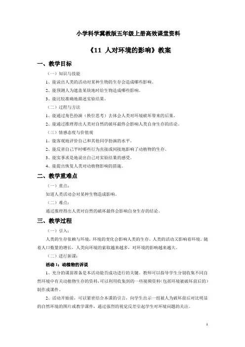 小学科学冀教版五年级上册高效课堂资料《11 人对环境的影响》教案 (1)