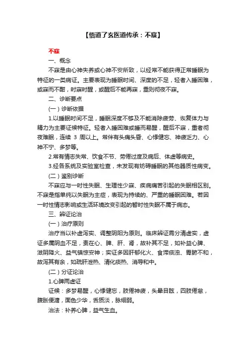 【悟道了玄医道传承：不寐】