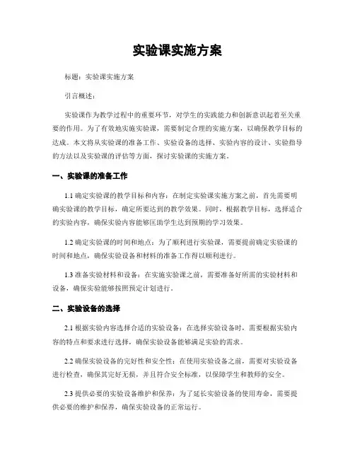 实验课实施方案