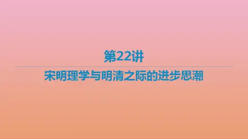 高考历史二轮复习第22讲宋明理学与明清之际的进步思潮