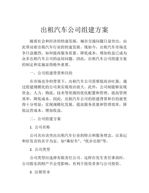 出租汽车公司组建方案