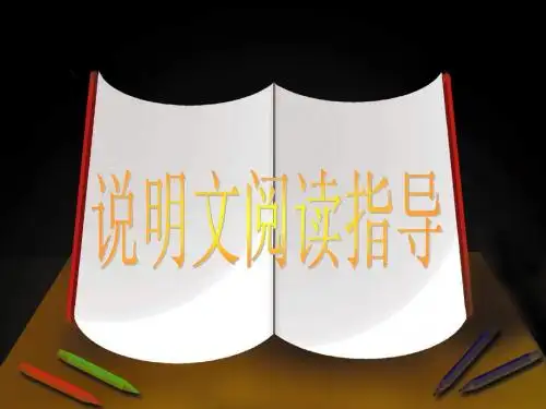 说明文知识复习