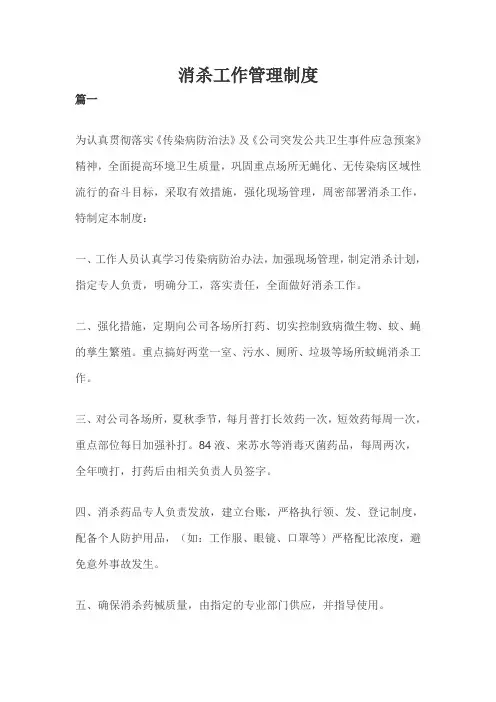 消杀工作管理制度