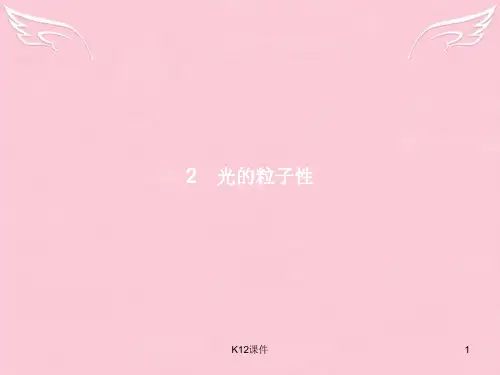 高中物理 第17章 波粒二象性 2 光的粒子性课件 新人教版选修3-5