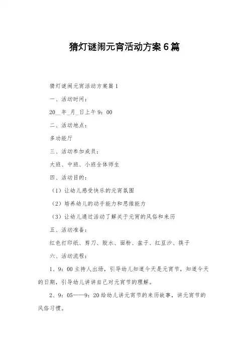 猜灯谜闹元宵活动方案6篇