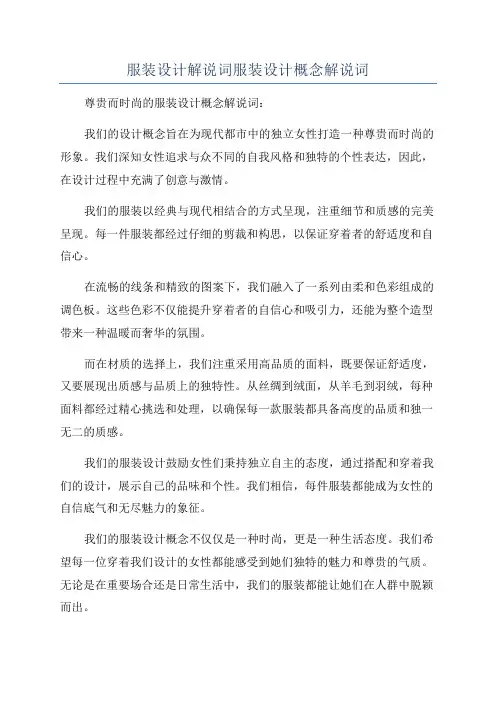 服装设计解说词服装设计概念解说词
