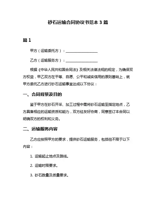 砂石运输合同协议书范本3篇