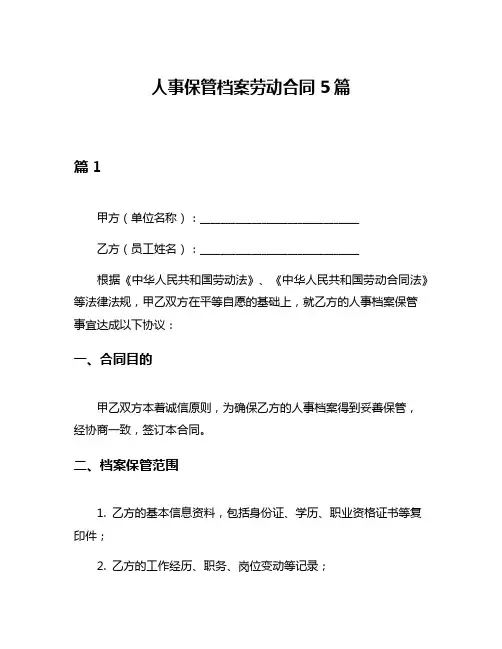 人事保管档案劳动合同5篇