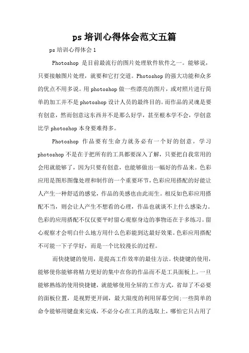 ps培训心得体会范文五篇