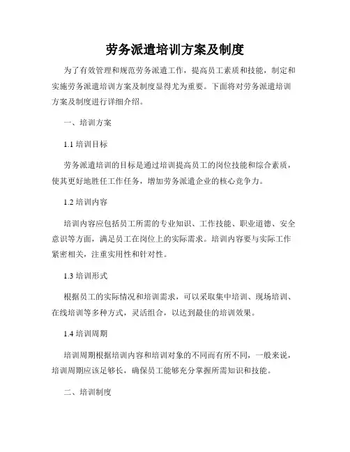 劳务派遣培训方案及制度