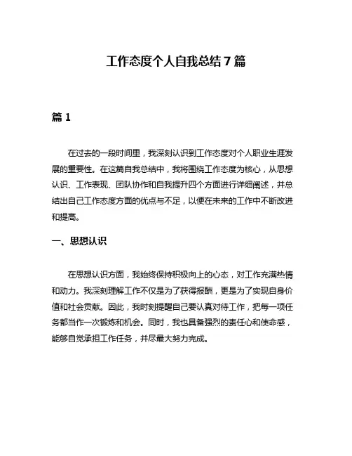 工作态度个人自我总结7篇
