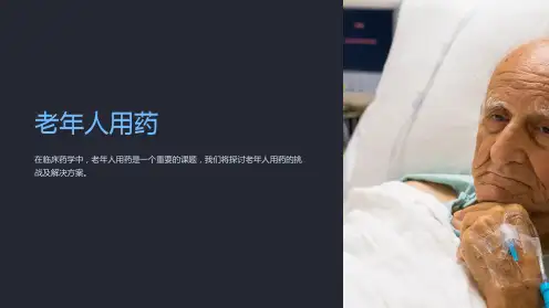 《临床药学课件：老年人用药》
