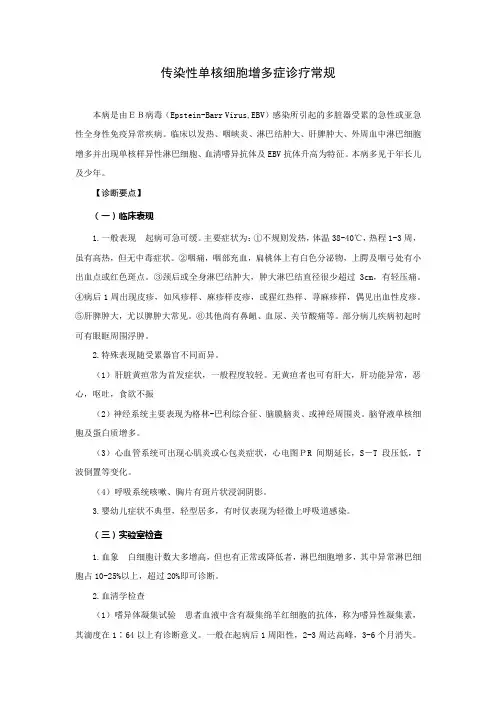 传染性单核细胞增多症诊疗常规