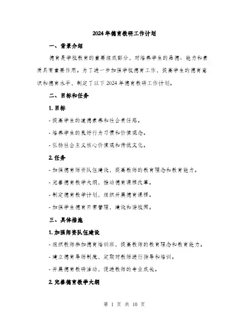 2024年德育教研工作计划(3篇)