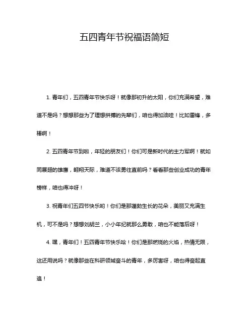 五四青年节祝福语简短