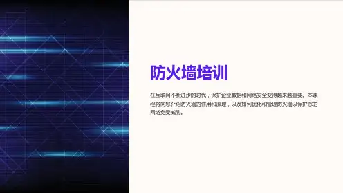 《防火墙培训》课件