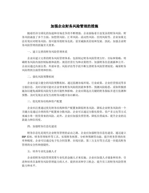 加强企业财务风险管理的措施
