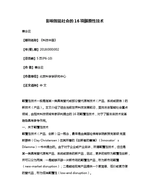 影响智能社会的16项颠覆性技术