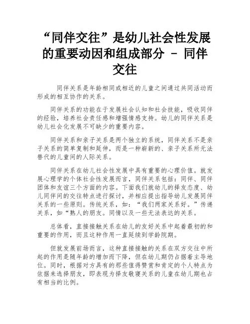 “同伴交往”是幼儿社会性发展的重要动因和组成部分 - 同伴交往